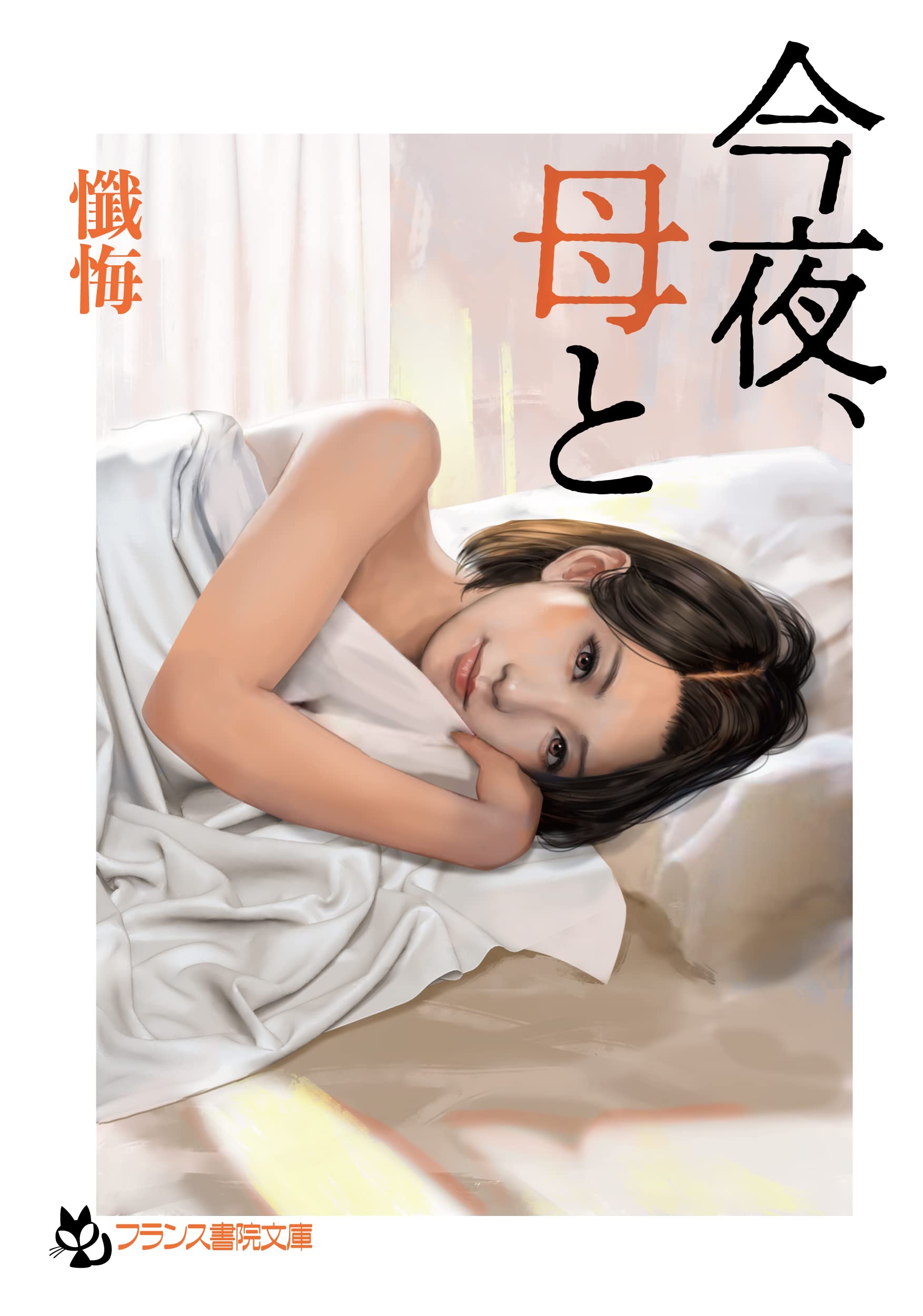 今夜、母と (フランス書院文庫 4609) | 懺悔 |本 | 通販 | Amazon