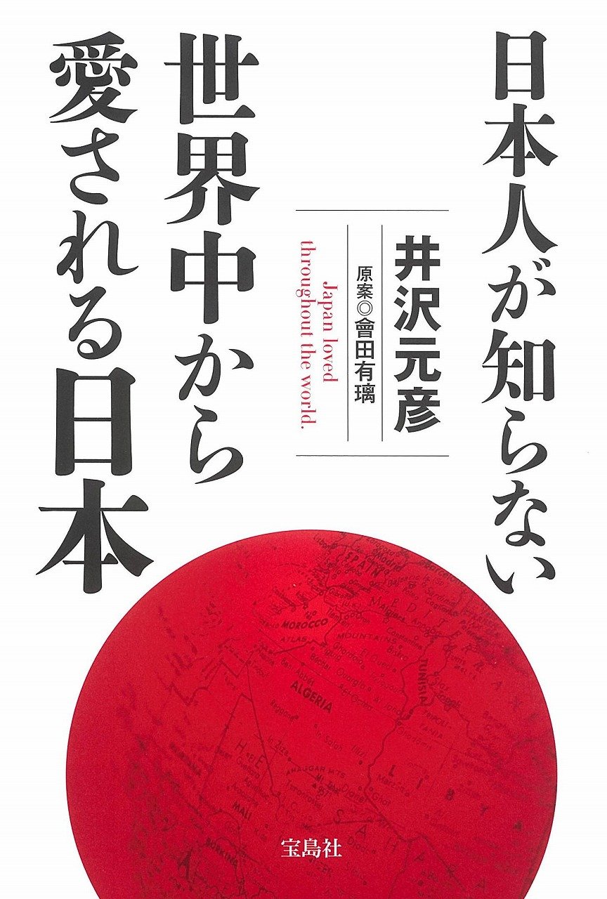 日本人が知らない 世界中から愛される日本 | 井沢 元彦, 會田 有璃 |本