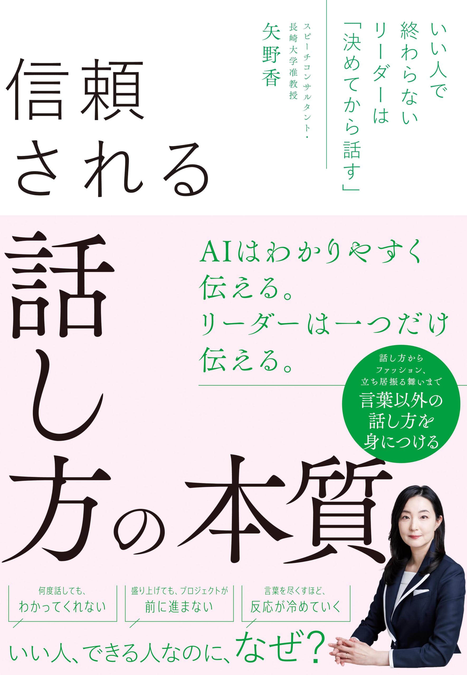 いい人で終わらないリーダーは「決めてから話す」信頼される話し方の