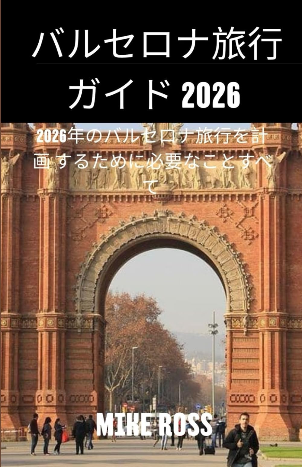 バルセロナ旅行ガイド 2026: 2026年のバルセロナ旅行を計画 するために必要なことすべて