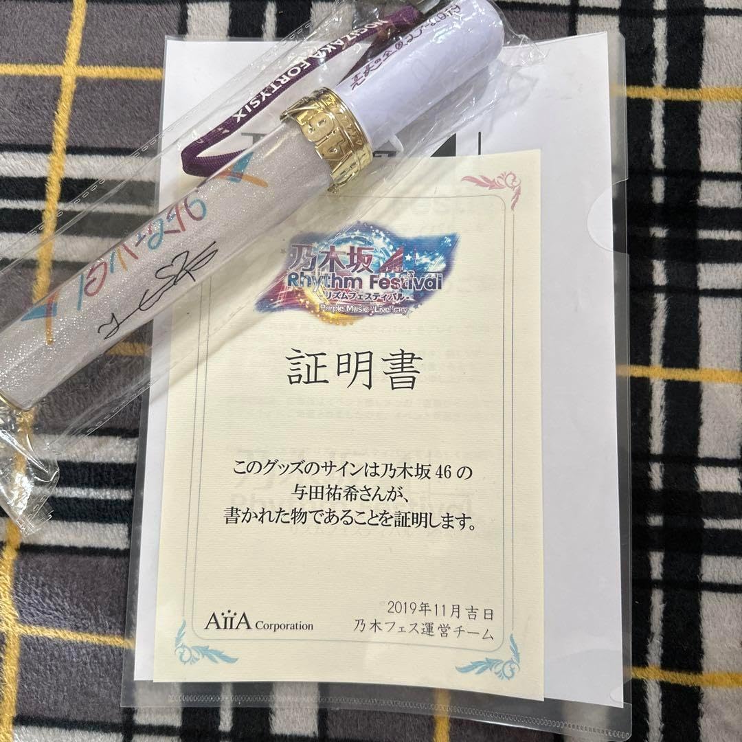 乃木坂46 乃木フェス 与田祐希 直筆サイン入り 乃木坂46 与田祐希 直筆サイン入り 乃木フェス オリジナルボイス