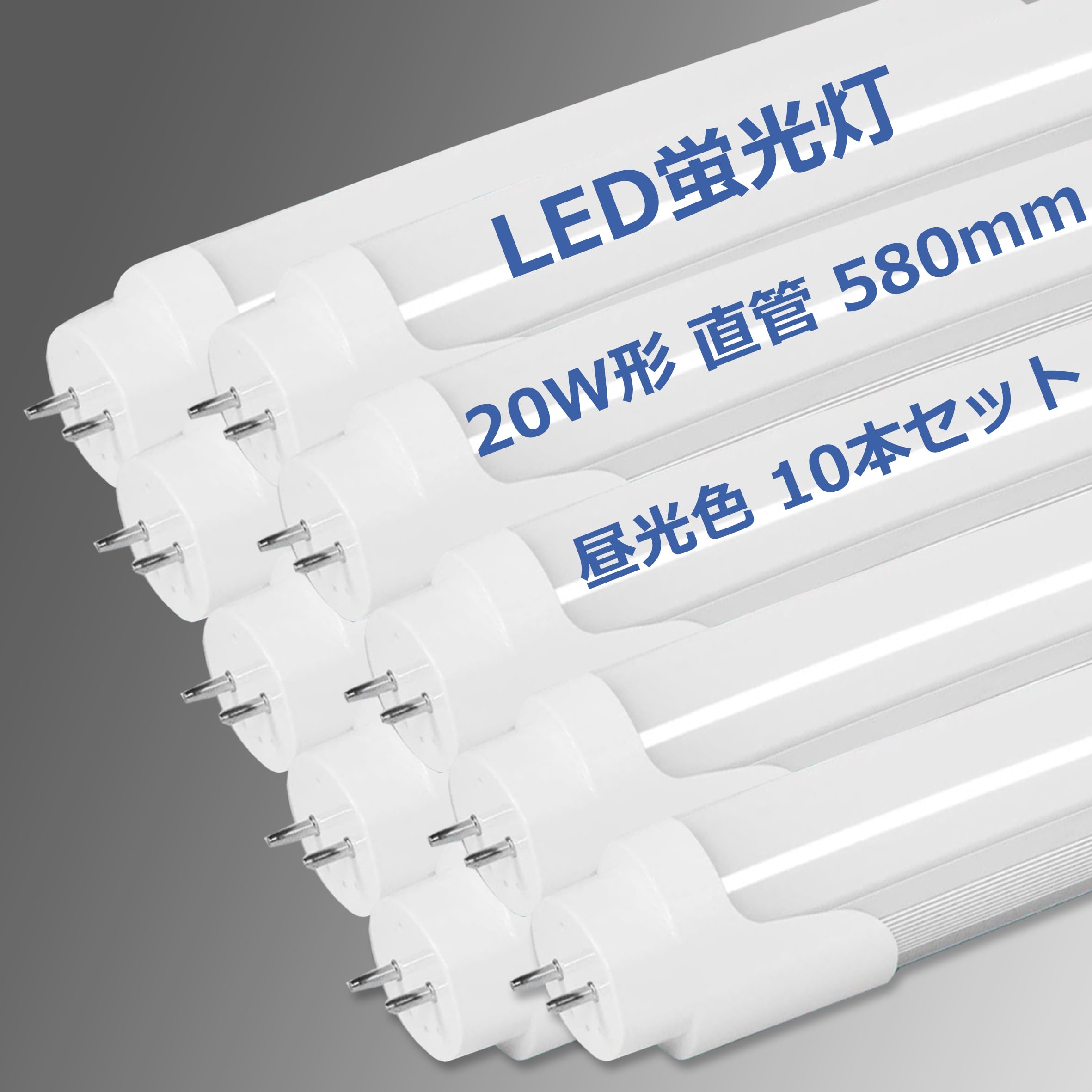 LED蛍光灯 20W形 直管 580mm 1150LM グロー式工事不要 両側給電 20W型 蛍光灯 led led蛍光管 9w 直管型led LED直管蛍光灯20w形 口金G13 節電 工場照明 PL保険済(昼光色 10本セット)
