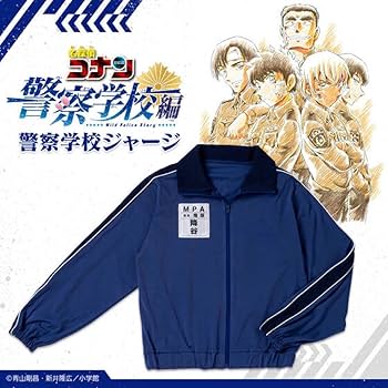 Amazon.co.jp: コナン 警察学校編 警察学校ジャージ 降谷 松田 伊達