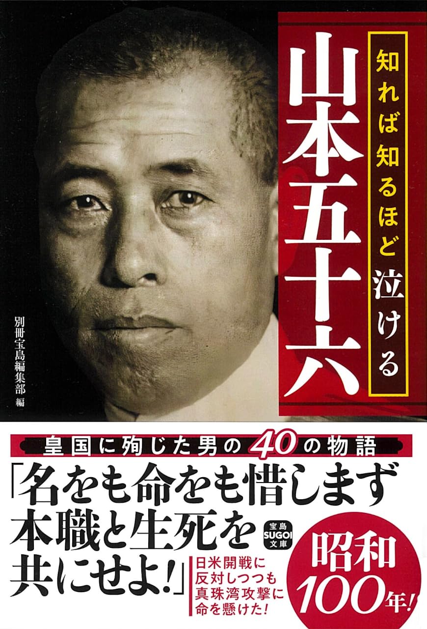 知れば知るほど泣ける山本五十六 (宝島SUGOI文庫) | 別冊宝島編集部