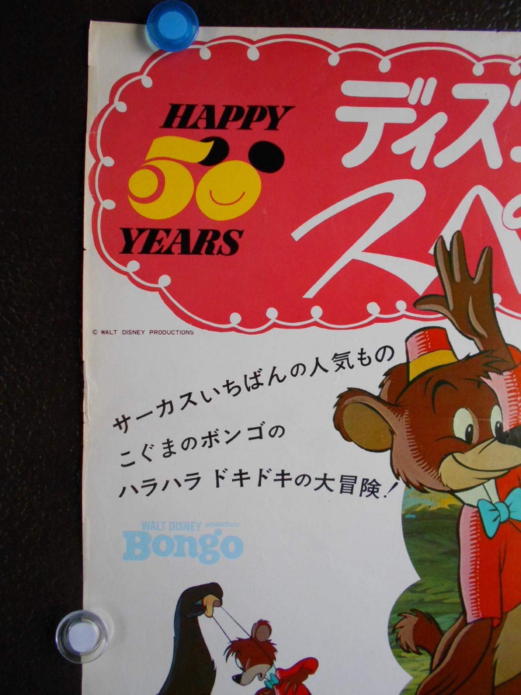 Ypo904 劇場用映画ポスター ボンゴ ミッキー マウスのハワイアン ホリデー ディズニー50年スペシャル Happy 50 Years昭和48年 1963年版の映画ポスターです B2版約52ｘ74ｃｍ レア貴重品です 一枚限りです 当店で当時もののコレクション保存品です