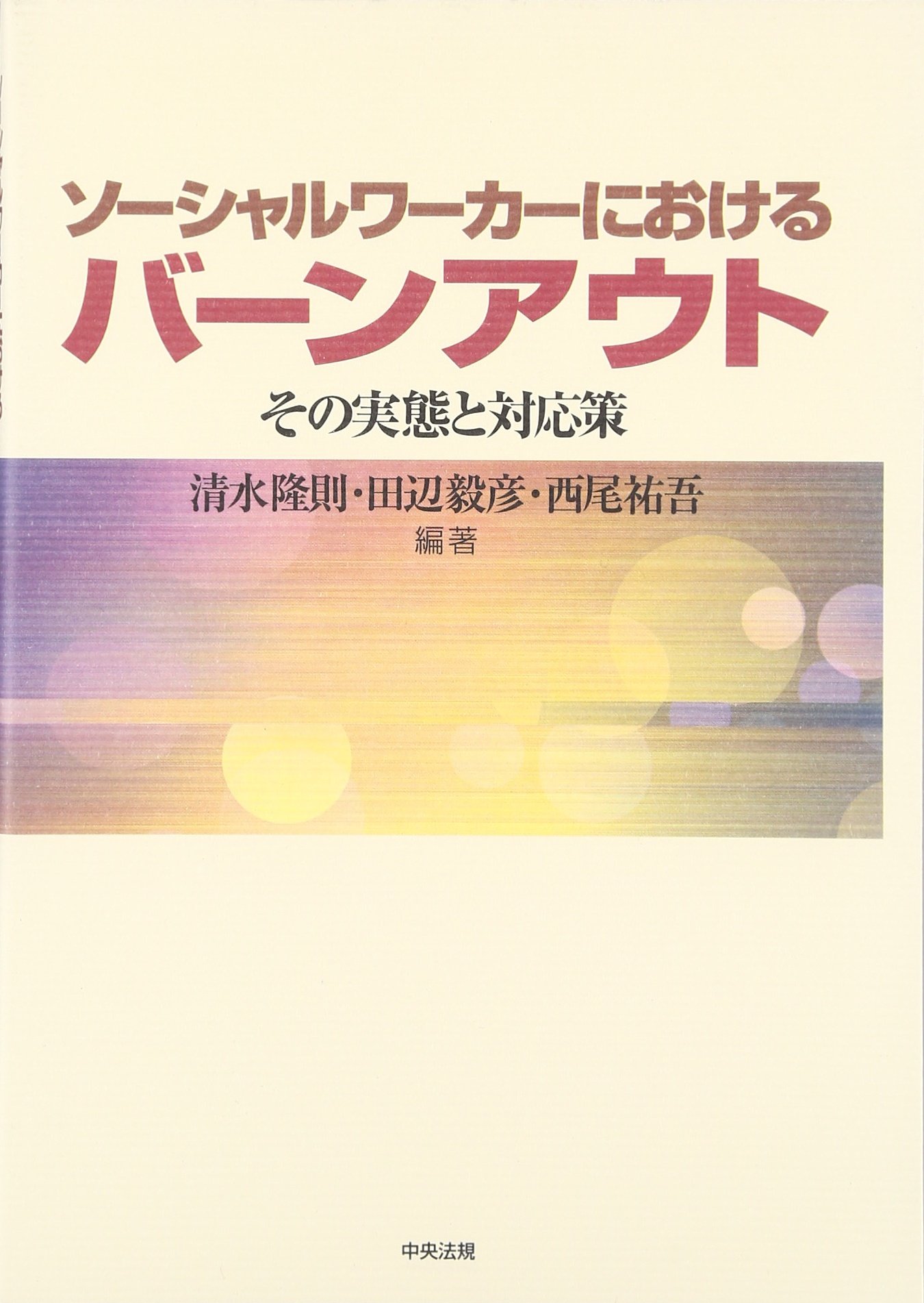 ソ-シャルワ-カ-におけるバ-ンアウト: その実態と対応策 | 清水 隆則