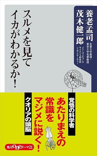 スルメを見てイカがわかるか！ (角川oneテーマ21)