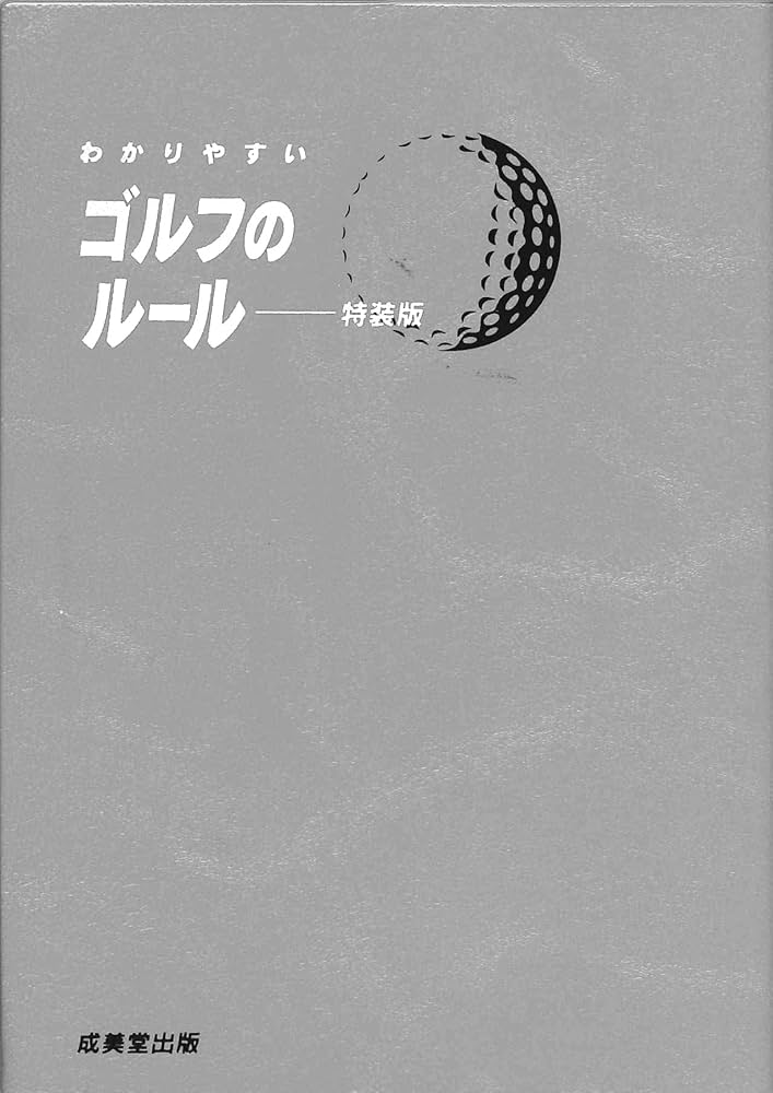 中古】 わかりやすいゴルフのルール 特装版/成美堂出版/今井汎