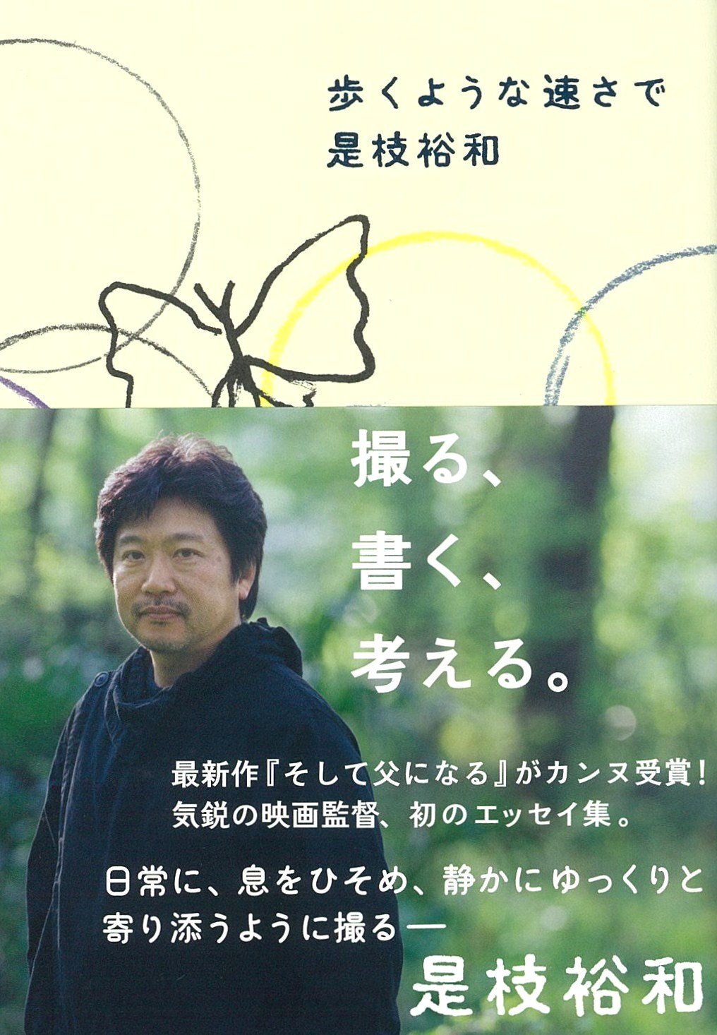 Amazon.co.jp: 是枝 裕和: 本、バイオグラフィー、最新アップデート