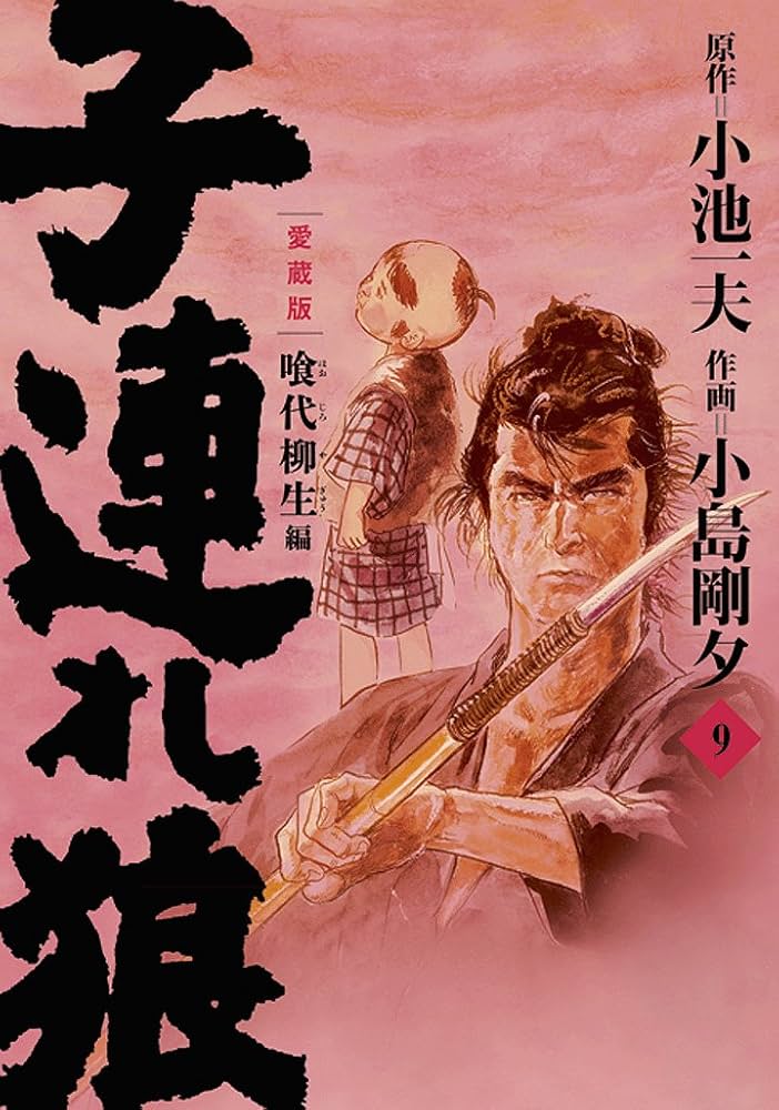 子連れ狼 第9巻 愛蔵版 (キングシリーズ) | 小池 一夫, 小島 剛