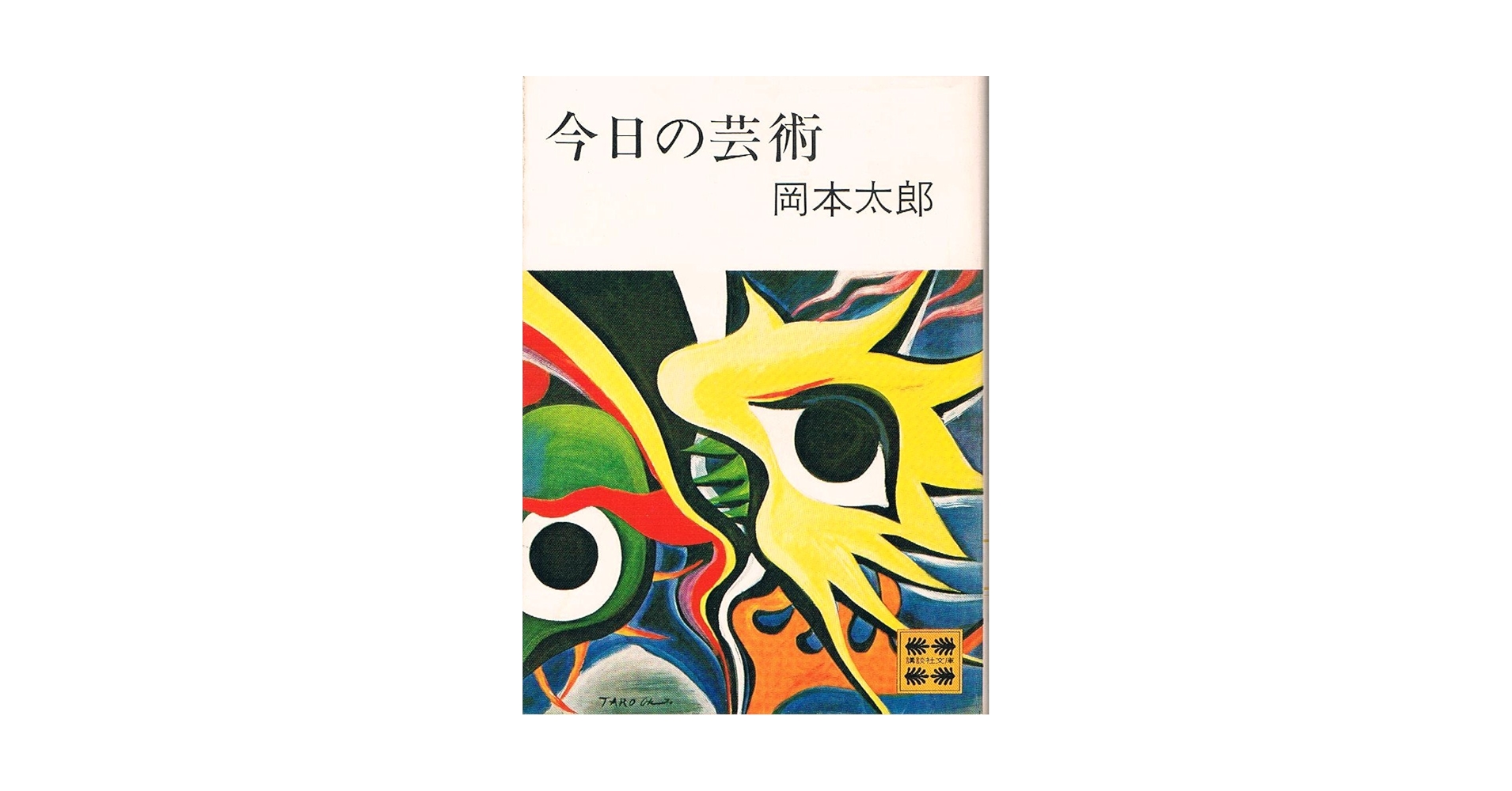 今日の芸術 岡本太郎 昭和29年 初版 今日の芸術 岡本太郎 昭和29年 初版 Amazon.co.jp: 今日の芸術