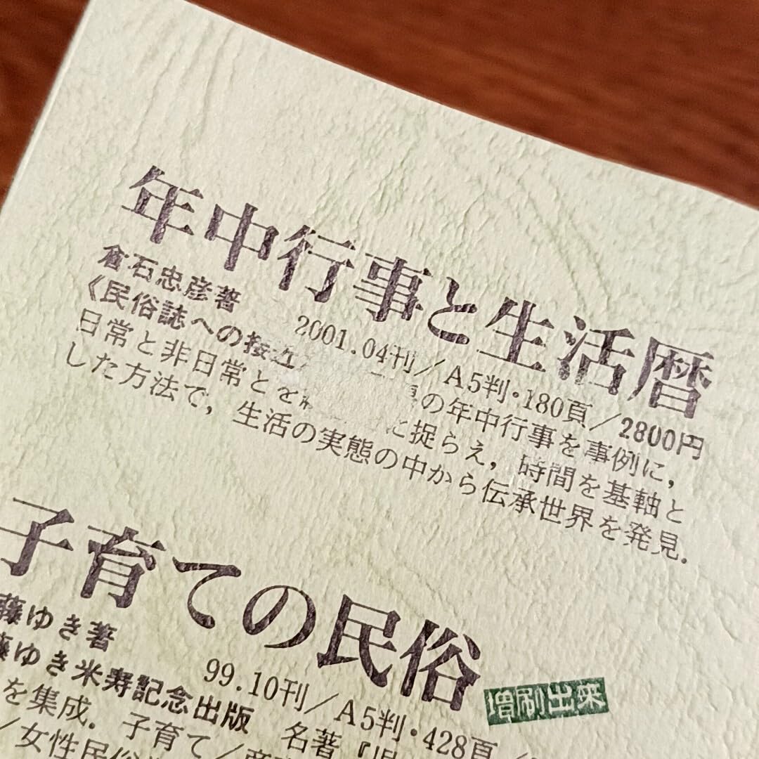 Amazon | 子どもと老人の民俗誌 倉石あつ子／著 単行本 民俗学／子供と  