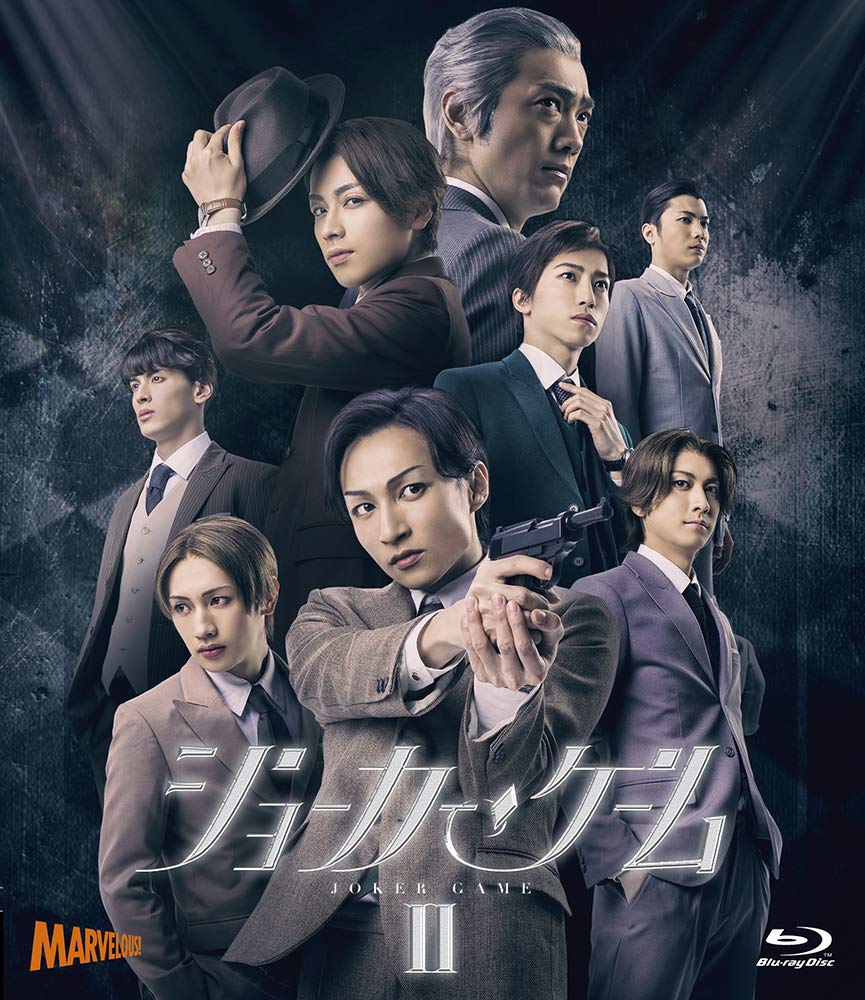 舞台『 ジョーカー・ゲームII 』 [Blu-ray] Amazon.co.jp: 舞台『 ジョーカー・ゲームII 』 [Blu-ray