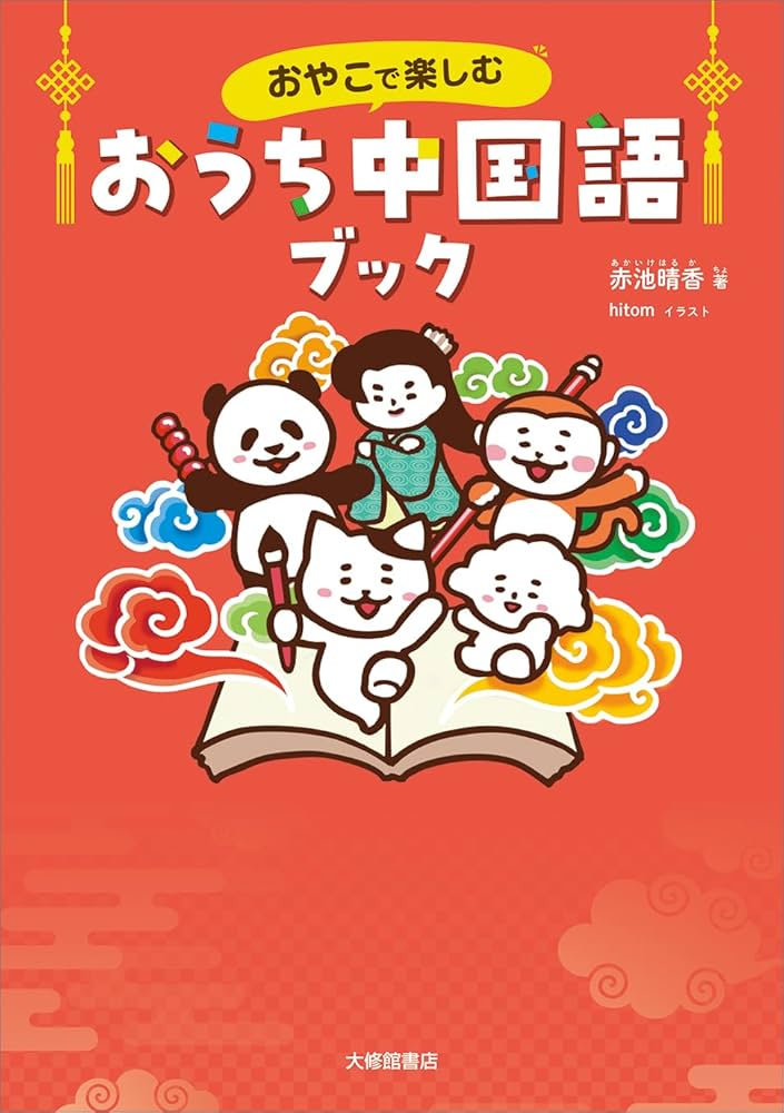 おやこで楽しむ おうち中国語ブック | 赤池晴香 |本 | 通販 | Amazon