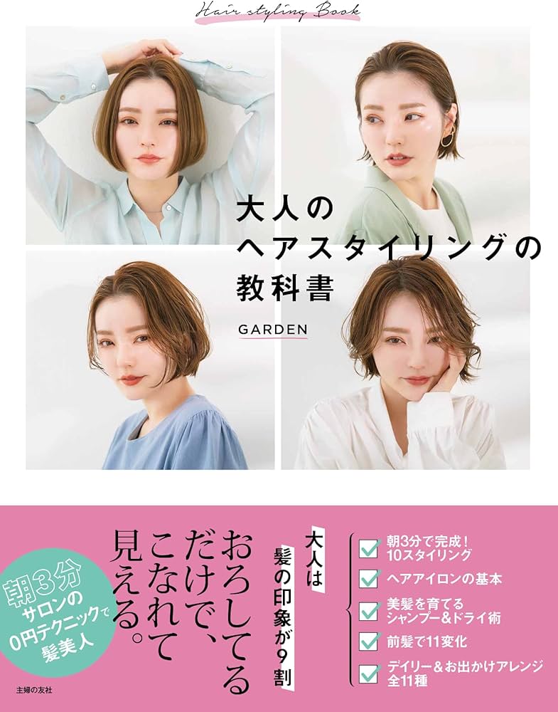ヘアスタイリング 美容学生 教材セット 大人のヘアスタイリングの教科書 (実用No．1シリーズ) | GARDEN |本