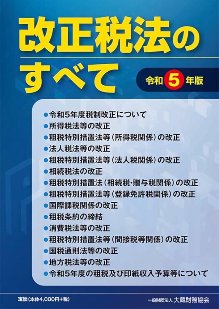 Amazon.co.jp: 改正税法のすべて 令和5年版 : 大蔵財務協会: 本