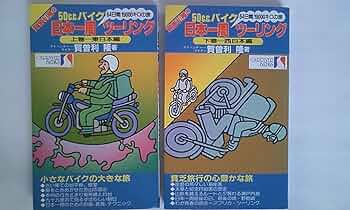 【中古】 賀曽利隆の３００日３０００湯めぐり日本一周 ６万５０００キロのバイク旅 上巻/昭文社/賀曽利隆 5162GGjnUuL._AC_SY200_QL15_.jpg
