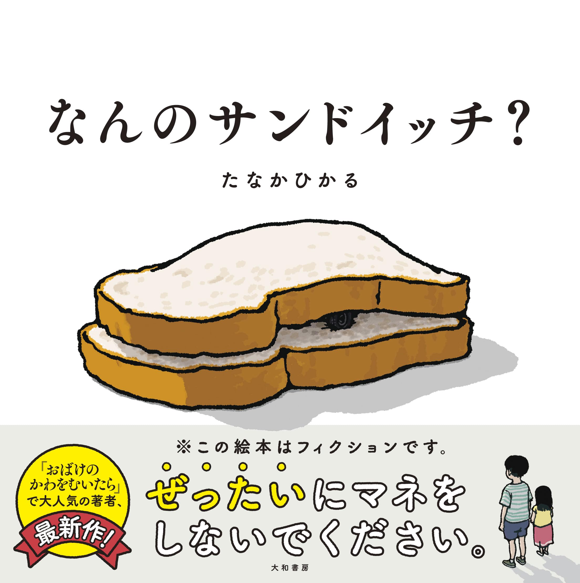 Amazon.co.jp: なんのサンドイッチ？ : たなかひかる: 本