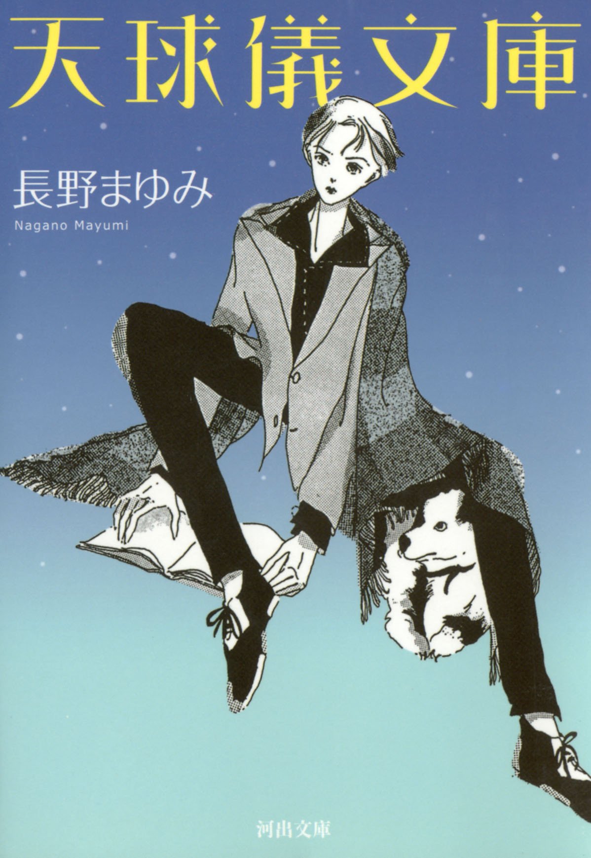 Amazon.co.jp: 長野 まゆみ: books, biography, latest update