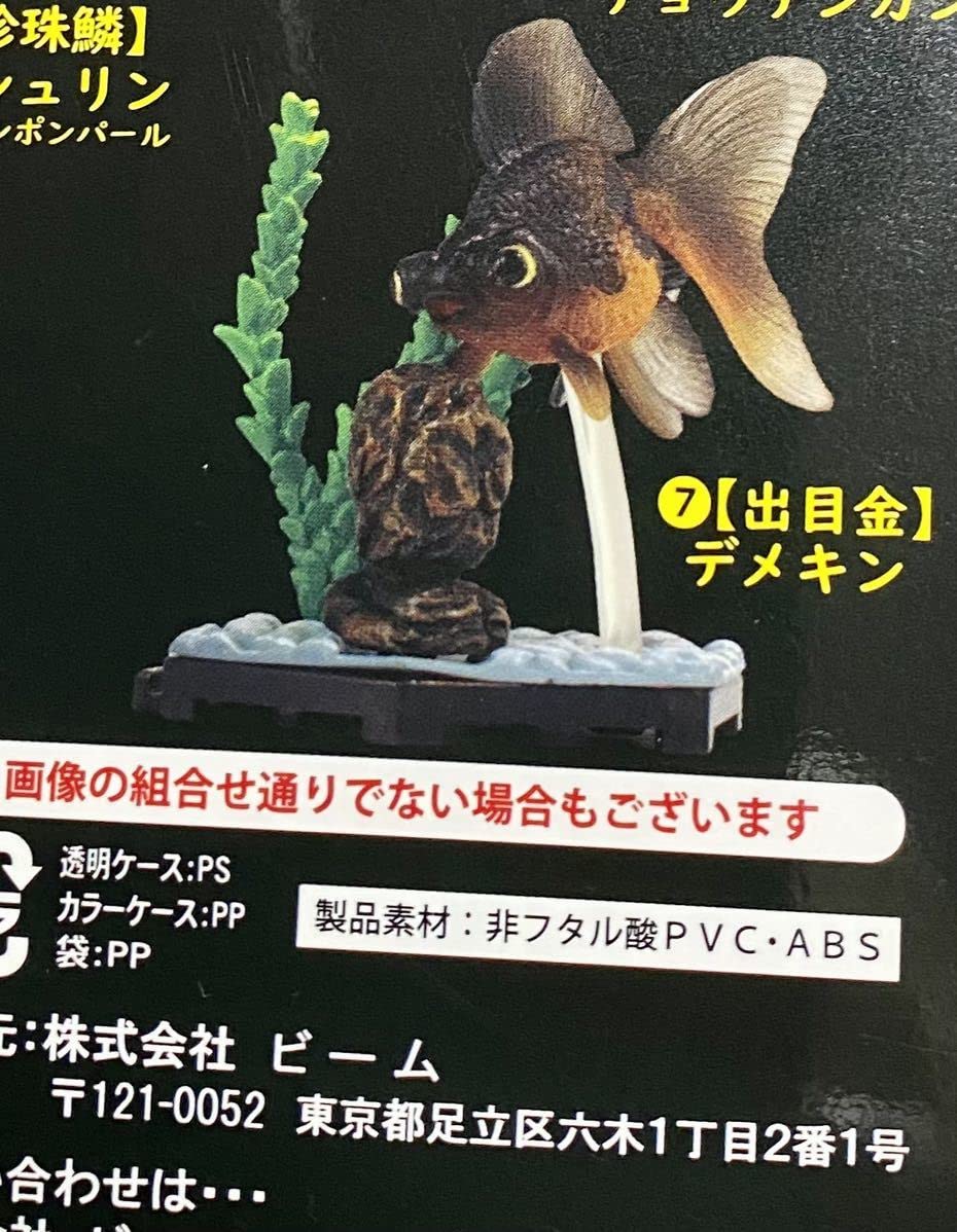 出目金ちゃん Amazon | ミニチュアフィギュア フル彩色フィギュア金魚立体図鑑