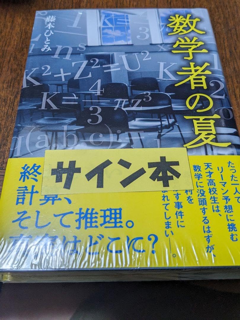 Amazon.co.jp: 数学者の夏 サイン本 : 文房具・オフィス用品