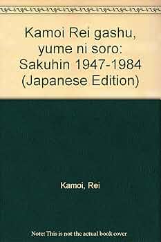 鴨居玲画集夢候 作品1947-1984 | 鴨居 玲 |本 | 通販 | Amazon