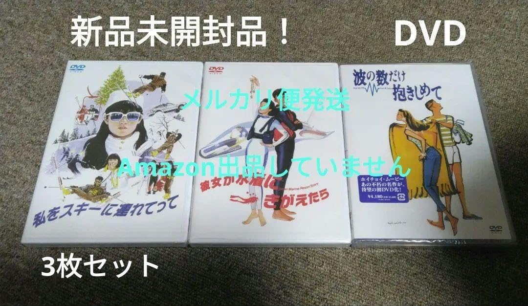 新品未開封私をスキーに連れてって 他ホイチョイムービー3作品