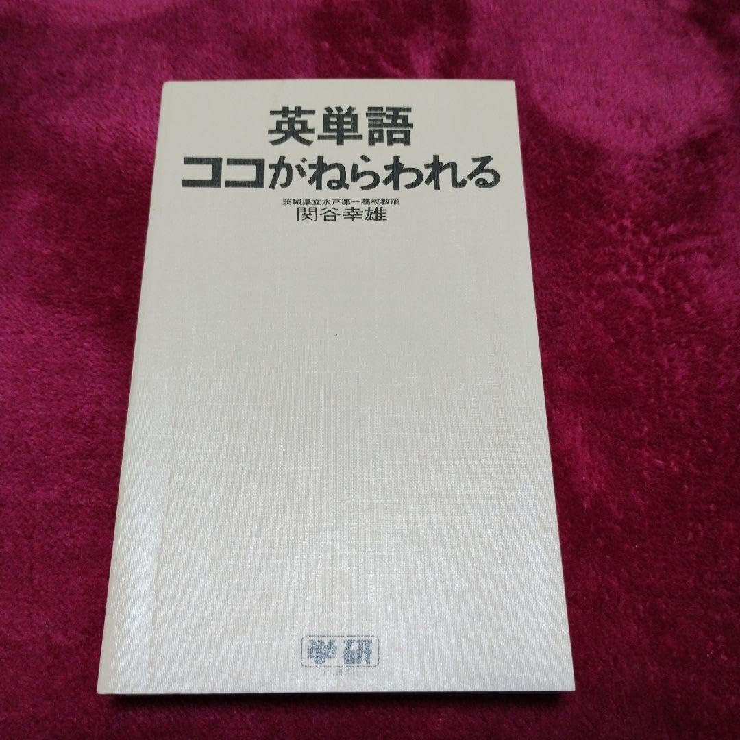 Amazon.co.jp: 英単語ココがねらわれる 関谷幸雄 : おもちゃ