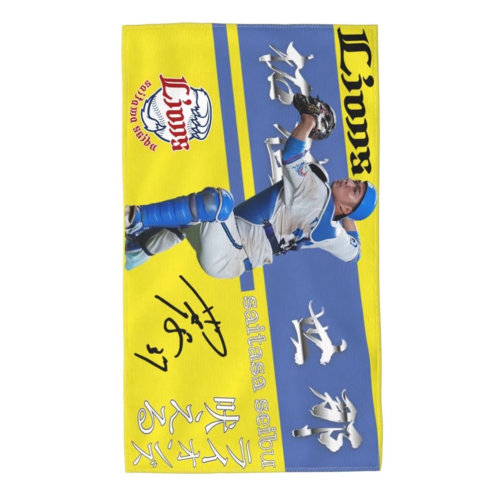 Amazon | 埼玉西武ライオンズ タオル 柘植世那 背番号37番 直筆