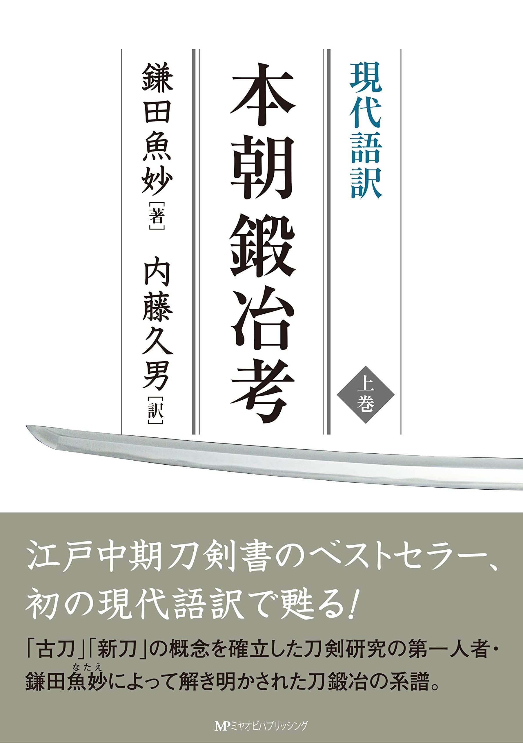 現代語訳〉本朝鍛冶考【上巻】 | 鎌田魚妙, 内藤久男 |本 | 通販 | Amazon