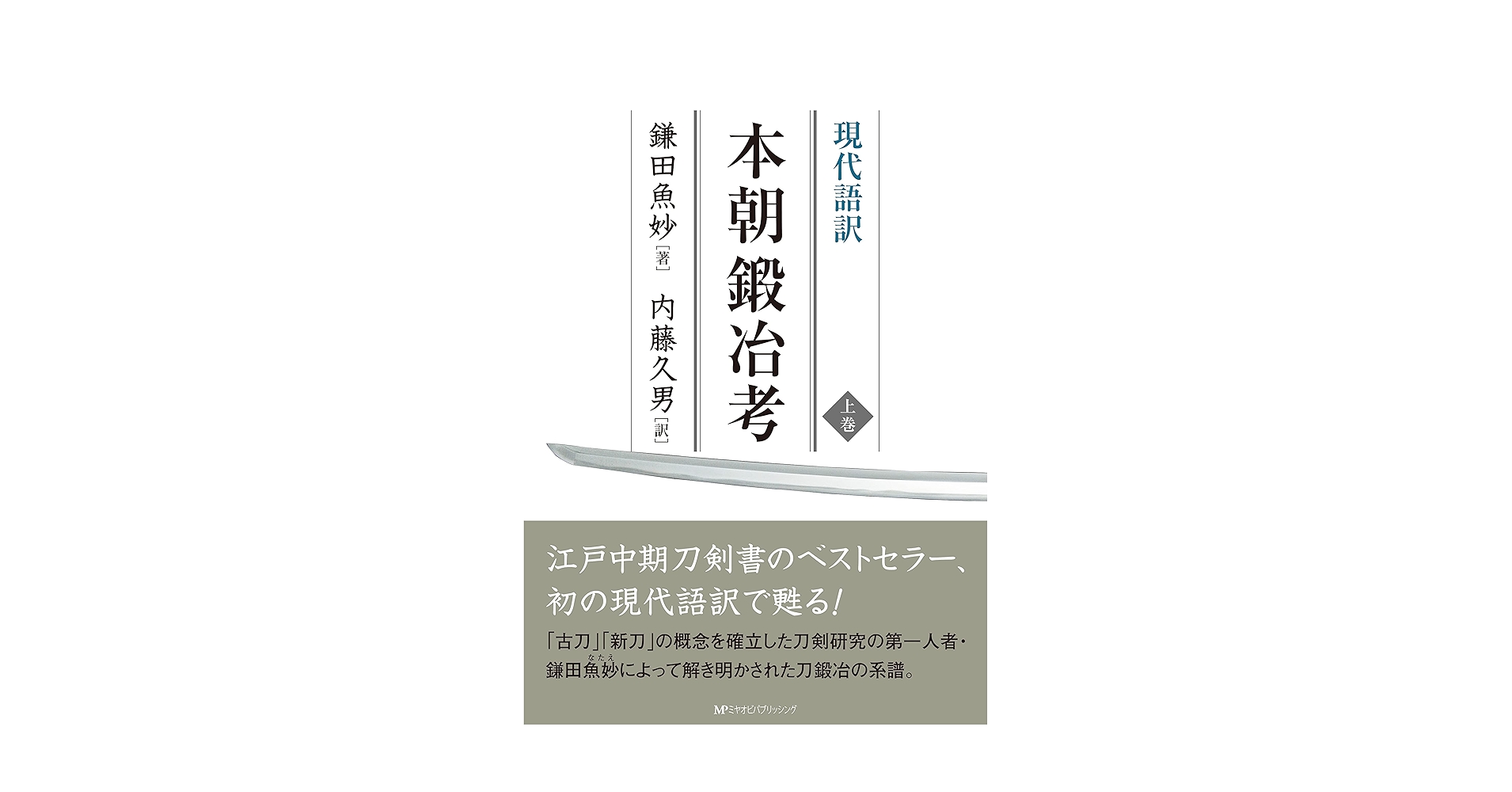 現代語訳〉本朝鍛冶考【上巻】 | 鎌田魚妙, 内藤久男 |本 | 通販