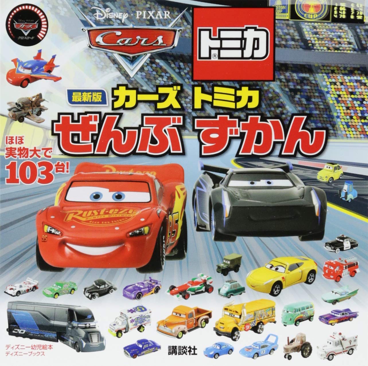 最新版 カーズ トミカ ぜんぶ ずかん ディズニーブックス ディズニーブックス ディズニー幼児絵本 講談社 本 通販 Amazon