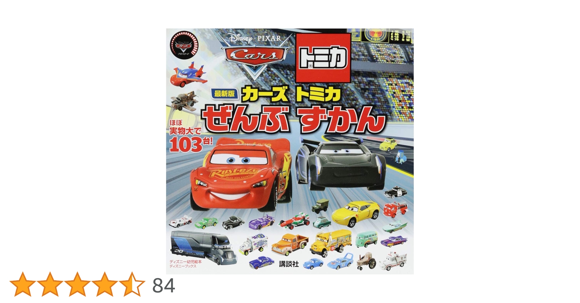 Amazon.co.jp: 最新版 カーズ トミカ ぜんぶ ずかん (ディズニー