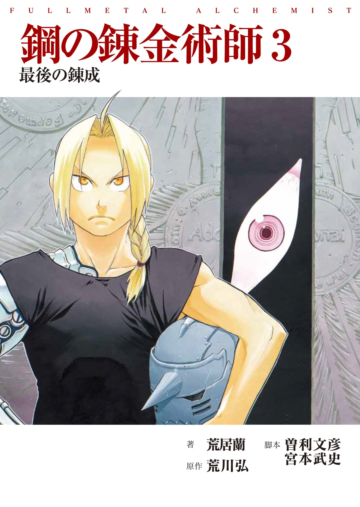 映画ノベライズ 鋼の錬金術師 3 最後の錬成 小説 荒居蘭 荒川弘 曽利文彦 宮本武史 本 通販 Amazon 映画ノベライズ 鋼の錬金術師 3 最後の錬成 小説 荒居蘭 荒川弘 曽利文彦 宮本武史 本 通販 Amazon