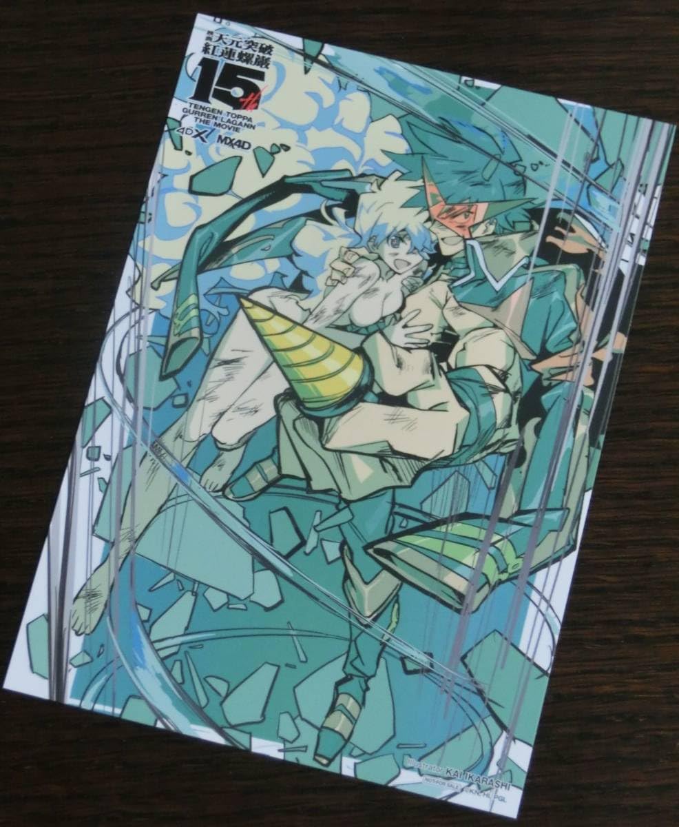 メモリアルフィルム グレンラガン 天元篇 螺巌篇 3点 来場者特典 Amazon.co.jp: 劇場版 天元突破 グレンラガン 螺巌篇 4D上映 入場者