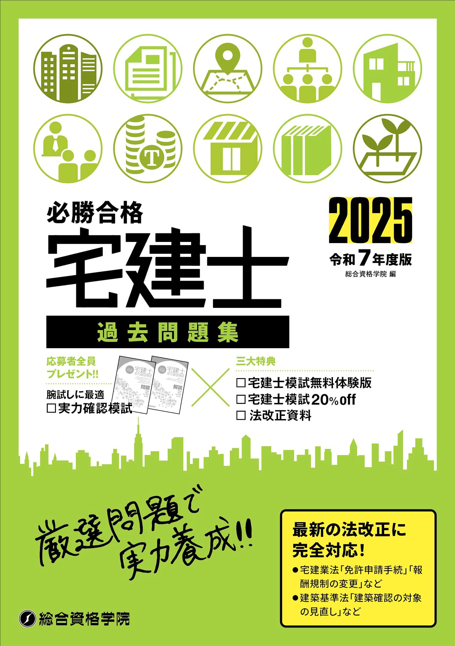 令和7年度版 必勝合格 宅建士 過去問題集 | 総合資格学院 |本 | 通販 