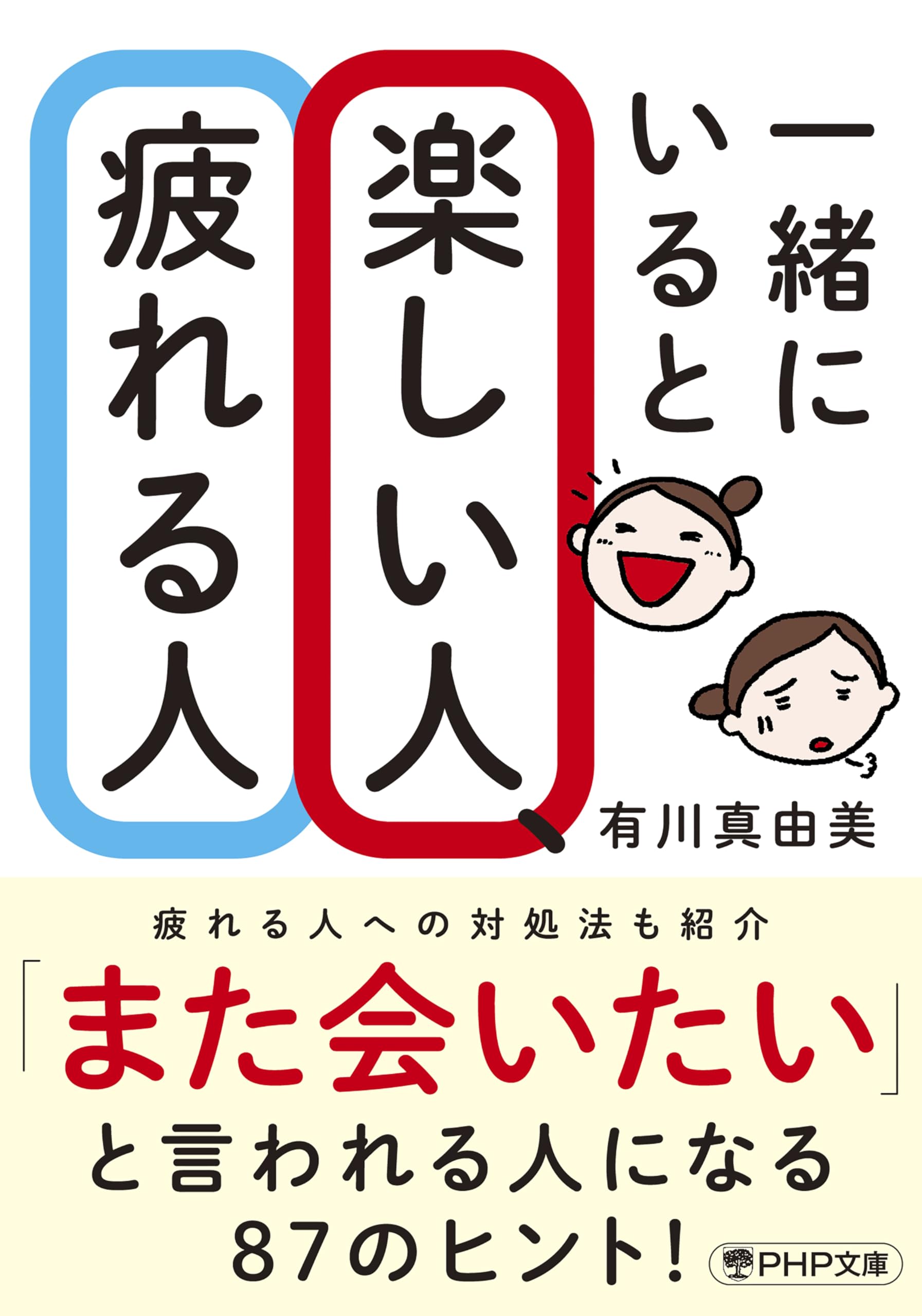 「本」一緒にいると楽しい人、疲れる人 一緒にいると楽しい人、疲れる人 (PHP文庫) | 有川 真由美 |本 | 通販