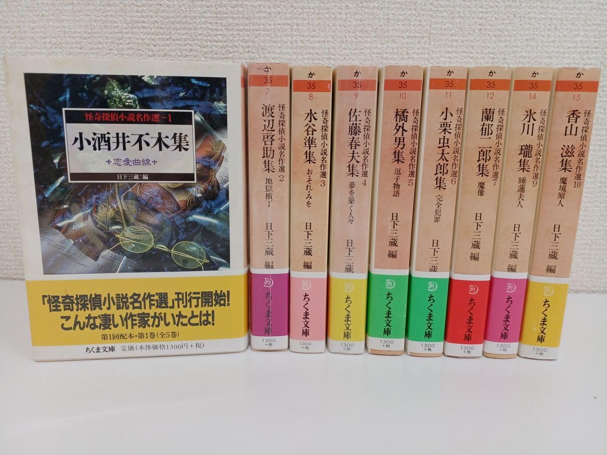 Amazon.co.jp: 初版怪奇探偵小説名作選 ／全10巻中9冊／1巻?7巻、910巻 