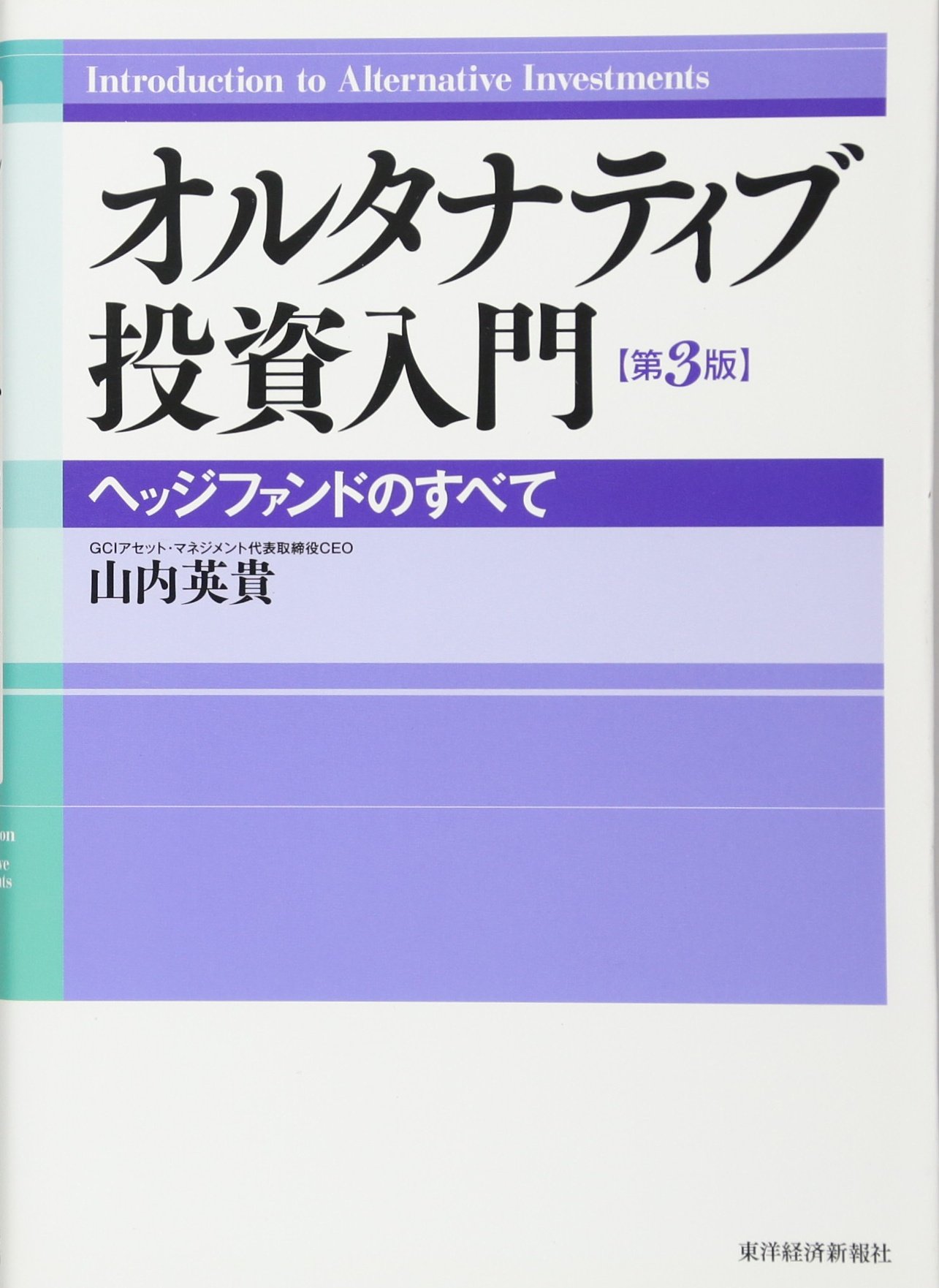 Amazon.co.jp: オルタナティブ投資入門―ヘッジファンドのすべて : 山内 英貴: 本