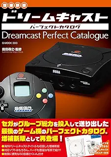 【増補新版】ドリームキャストパーフェクトカタログ (G-MOOK)