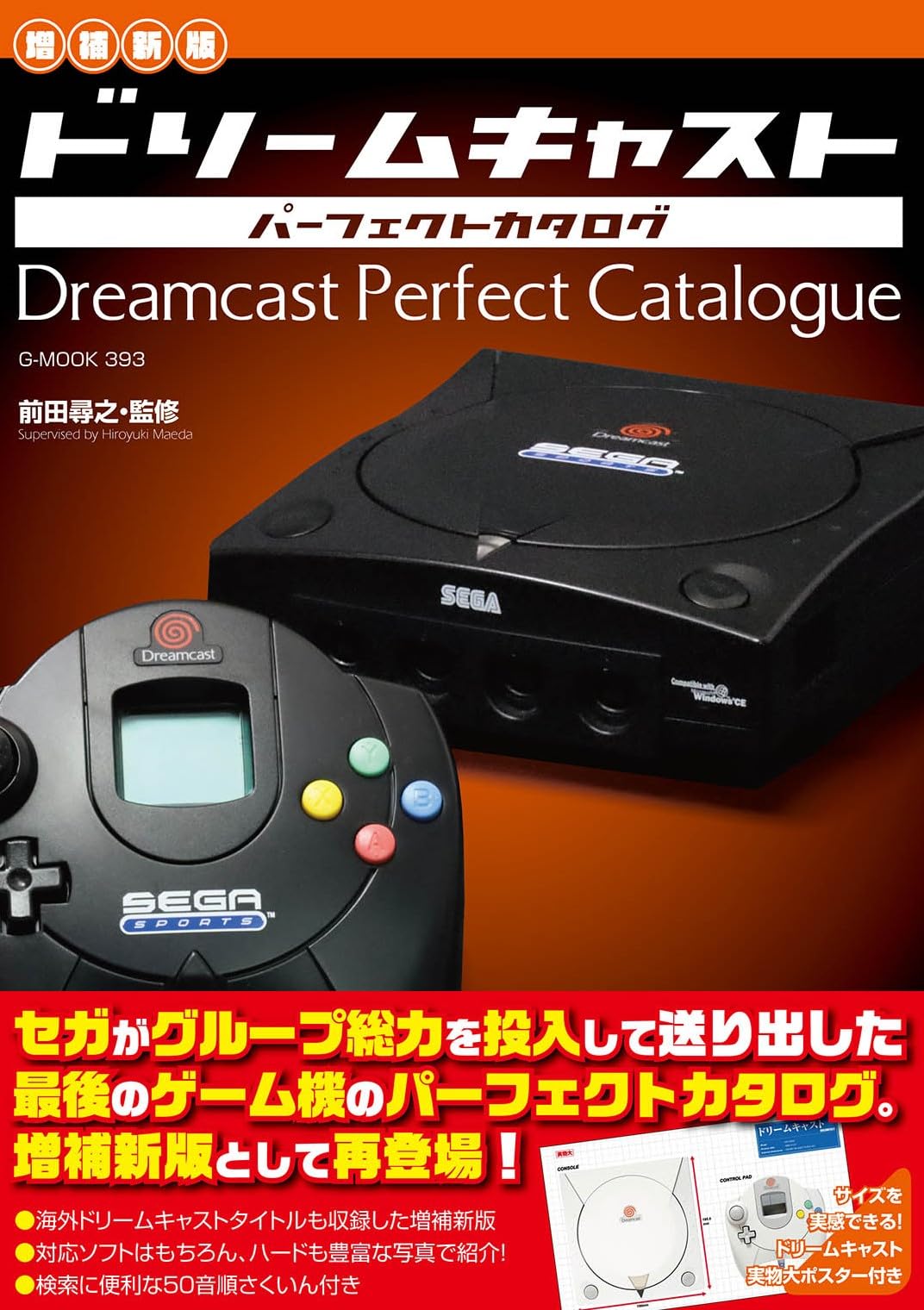 増補新版】ドリームキャストパーフェクトカタログ (G-MOOK 393) | 前田