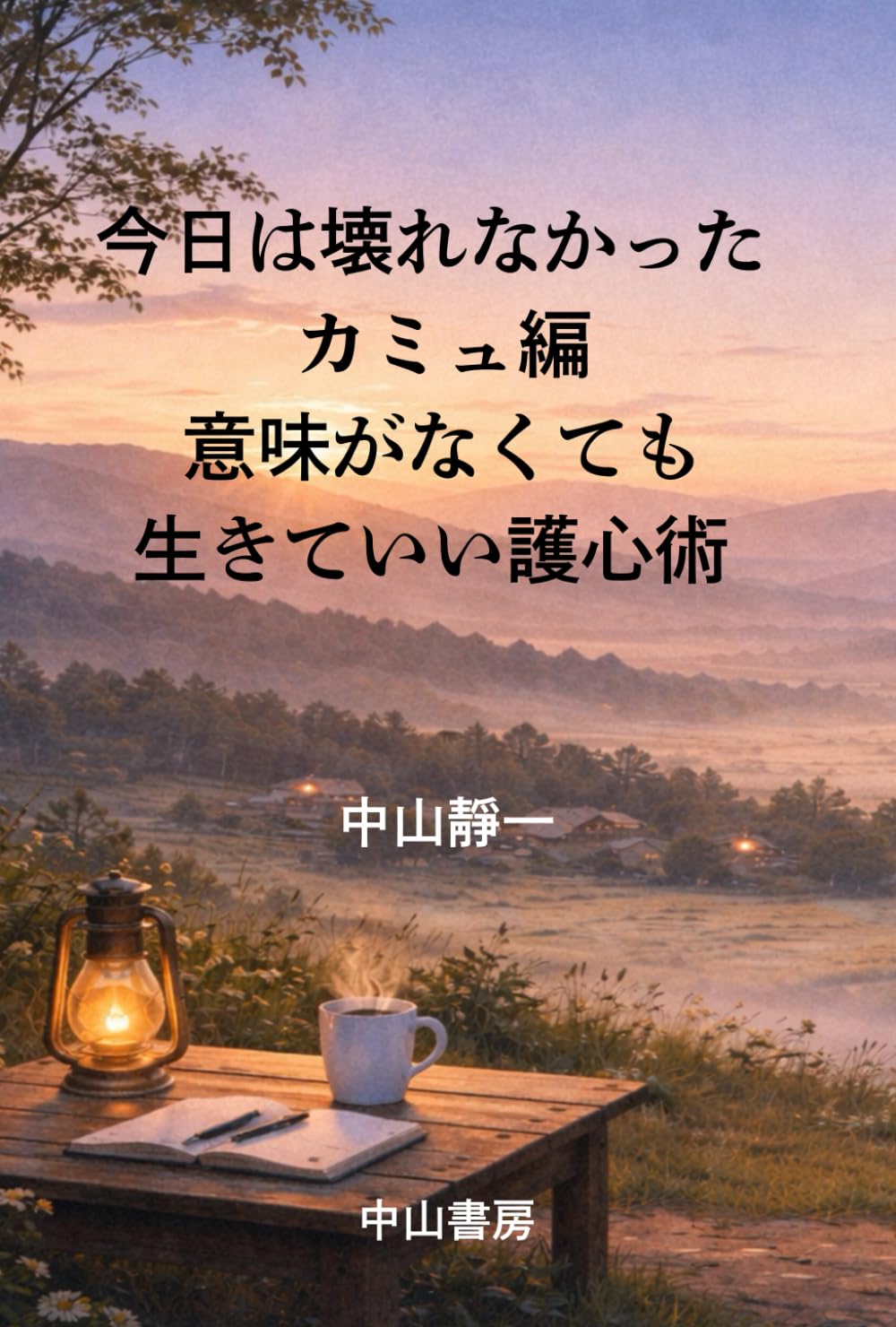 今日は壊れなかった　カミュ編: 意味がなくても生きていい護心術