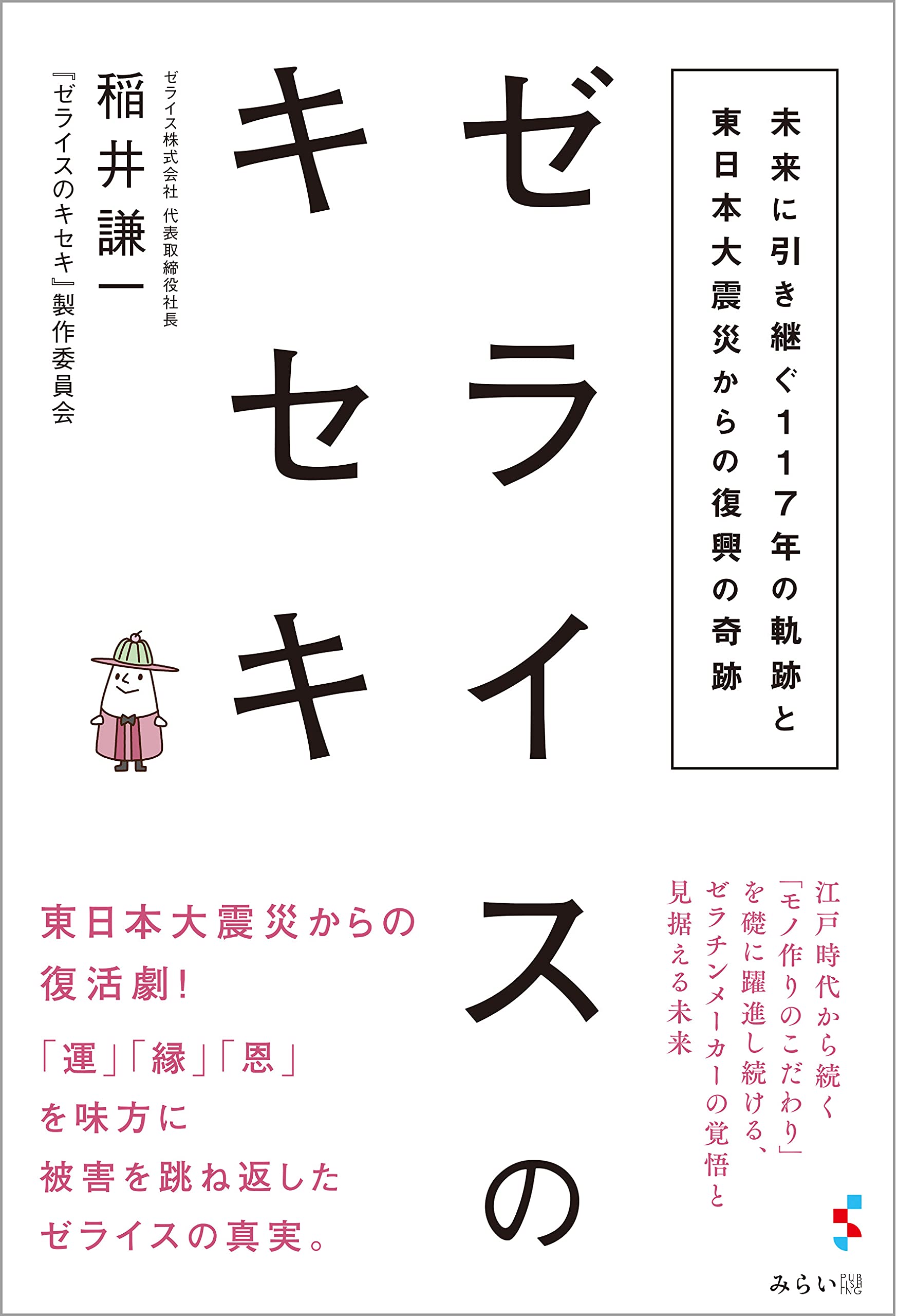 ゼライスのキセキ 〜未来に引き継ぐ117年の軌跡と東日本大震災からの