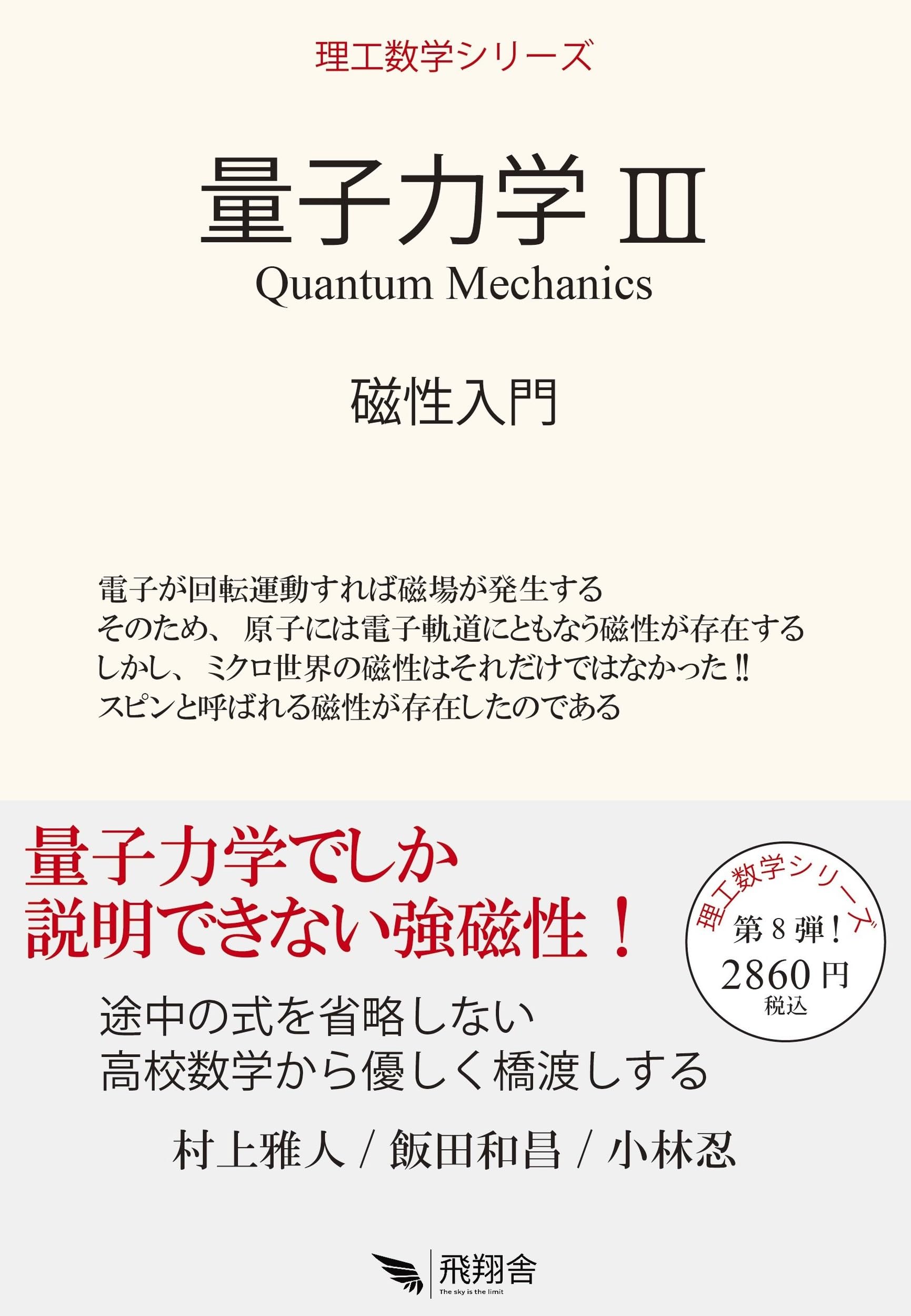 量子力学III (理工数学シリーズ) | 村上 雅人, 飯田 和昌, 小林 忍 |本