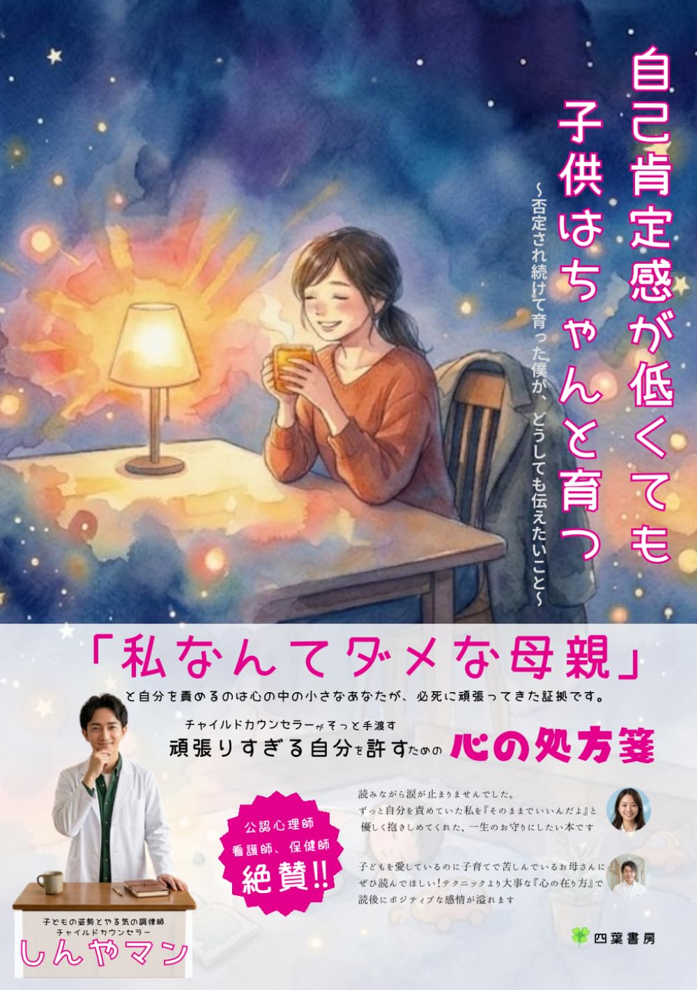 自己肯定感が低くても子供はちゃんと育つ: ～否定され続けて育った僕が、ママにどうしても伝えたい事～