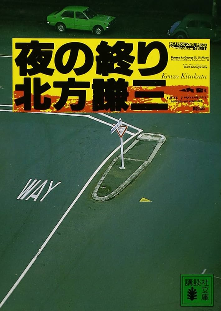 ケンゾウ 夜の終り (講談社文庫 き 15-6) | 北方 謙三 |本 | 通販 | Amazon