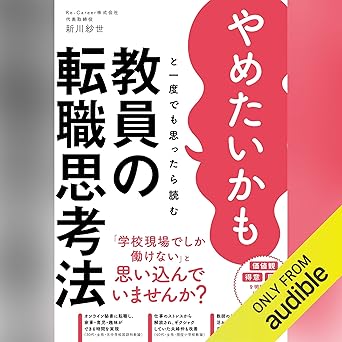やめたいかもと一度でも思ったら読む 教員の転職思考法