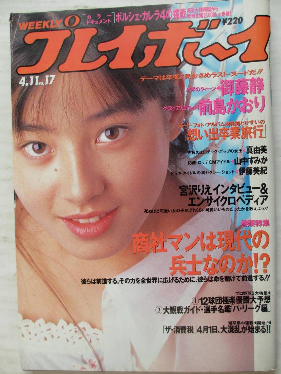 前島かおりのヌード Amazon | 平成元年4月11日No17号・プレイボーイ・前島かおり・御藤静・伊藤美紀・山中すみか・真由美・小栗由美香・林ひすい・カレラ4 |  ミニカー・ダイキャストカー | ホビー