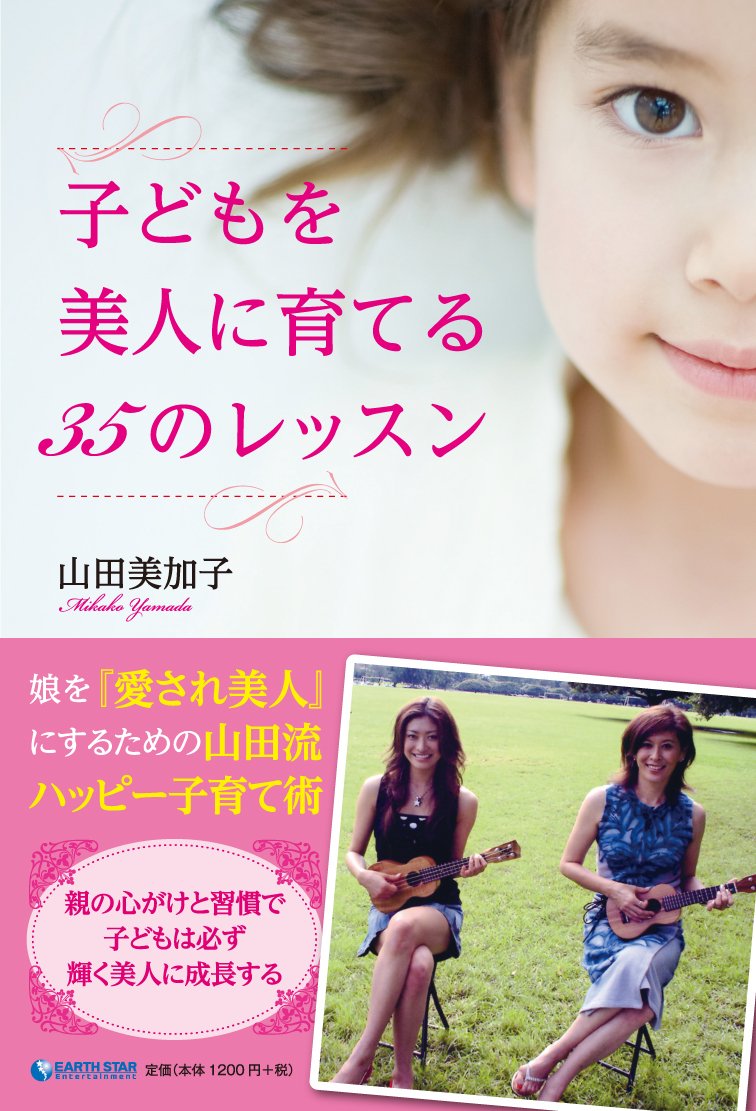 子どもを美人に育てる35のレッスン 山田美加子 本 通販 Amazon