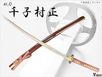 Amazon.co.jp: 模造刀-美術-関 【高級美術 名匠シリーズ】 千子村正